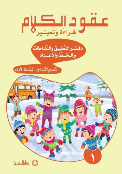 دفتر عقود الكلام، قراءة وتعبير/السنة الاولى/الجزء 1