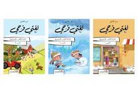 لغتي فرحي في القراءة السنة الاولى الابتدائية 3 اجزاء 2024