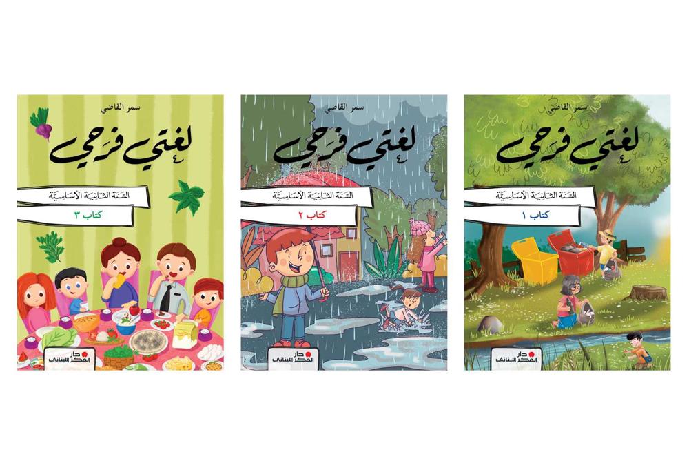 2024 لغتي فرحي في القراءة / السنة الثانية الابتدائية Pack /3 Vol