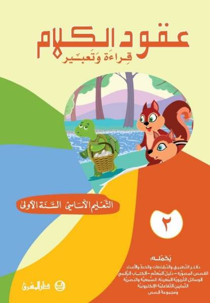 عقود الكلام، قراءة وتعبير/السنة الاولى/الجزء 2