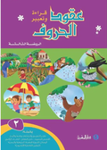 عقود الحروف قراءة وتعبیر - الروضة الثالثة الجزء 2