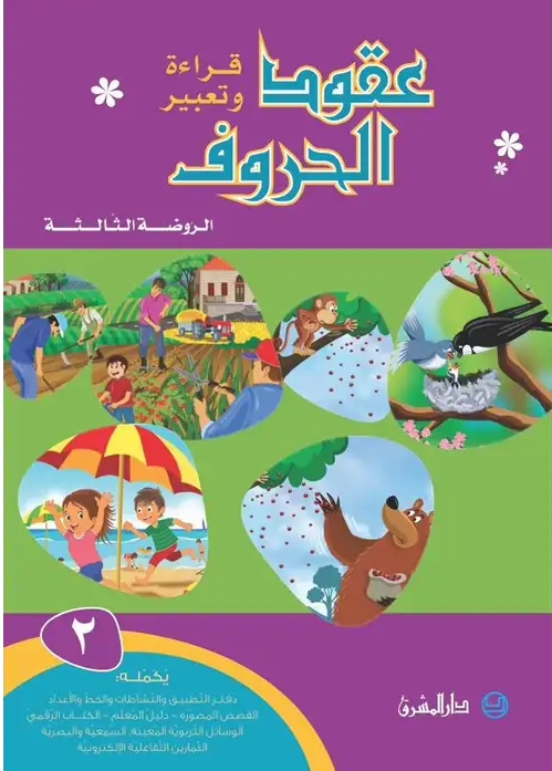 عقود الحروف قراءة وتعبیر - الروضة الثالثة الجزء 2