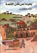 بعيدا عن ظل القلعة