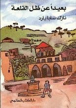 بعيدا عن ظل القلعة