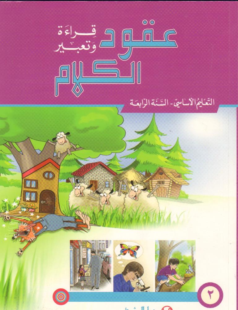 عقود الكلام، قراءة وتعبير/السنة الرابعة/الجزء 2