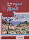 عقود الكلام، قراءة وتعبير/السنة الخامسة