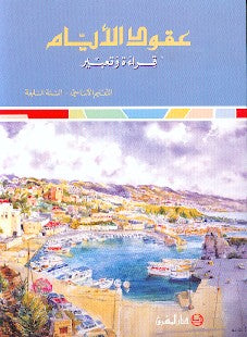عقود الايام قراءة وتعبير/ السنة السابعة