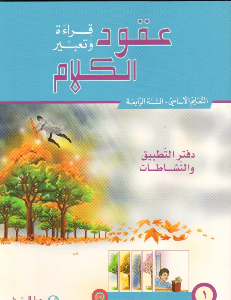 عقود الكلام، قراءة وتعبير/السنة الرابعة/الجزء 1 Cahier 1 + Cd
