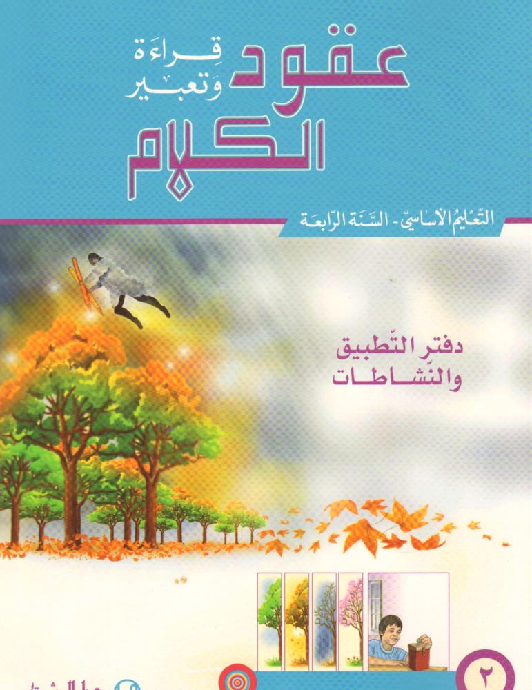 عقود الكلام، قراءة وتعبير/السنة الرابعة/الجزء 2 دفتر