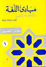 مبادىء اللغة بالملاحظة والتطبيق/السنة الرابعة/الجزء 1 دفتر