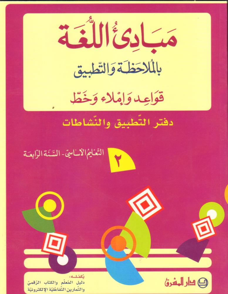مبادىء اللغة بالملاحظة والتطبيق/السنة الرابعة/الجزء 2دفتر