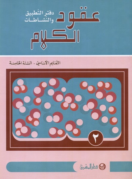 عقود الكلام، قراءة وتعبير/السنة الخامسة/الجزء2 دفتر