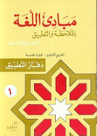 مبادىء اللغة بالملاحظة والتطبيق/السنة الخامسة/الجزء1 دفتر