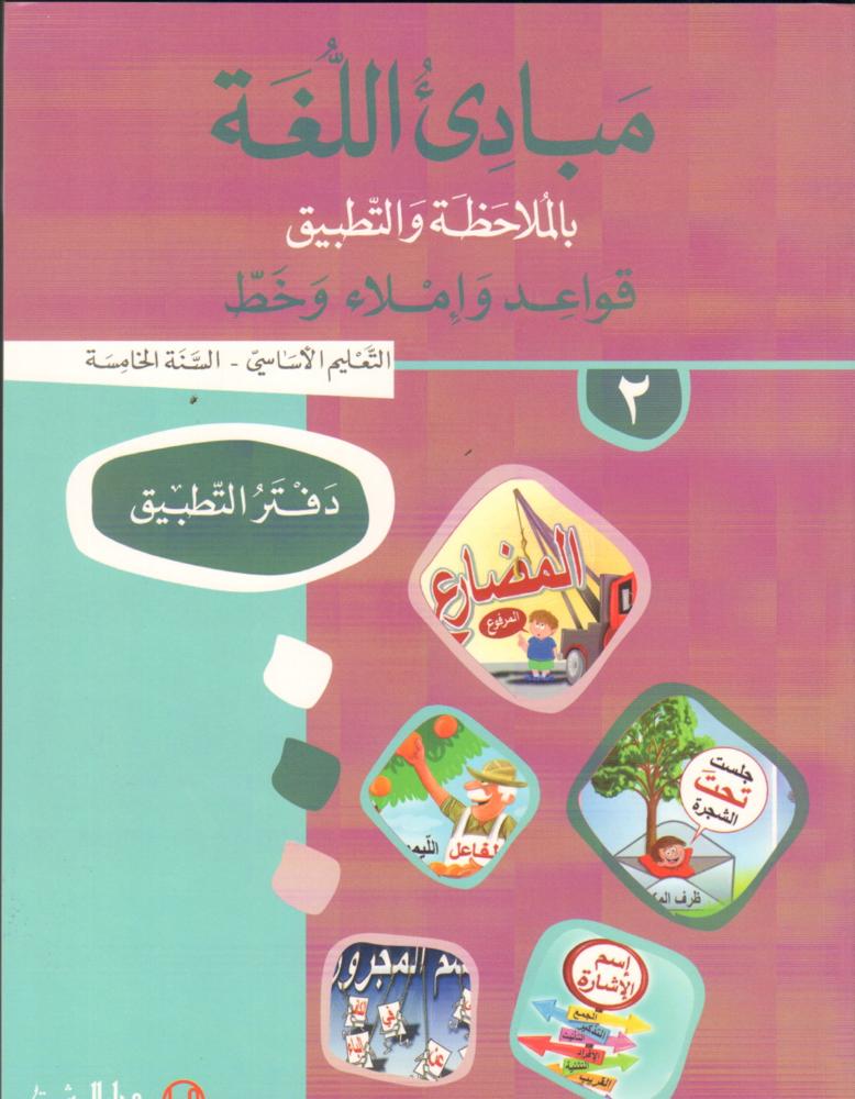 مبادىء اللغة بالملاحظة والتطبيق/السنة الخامسة/الجزء 2 دفتر
