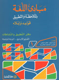 مبادىء اللغة بالملاحظة والتطبيق/السنة الثامنة/الجزء 1 دفتر