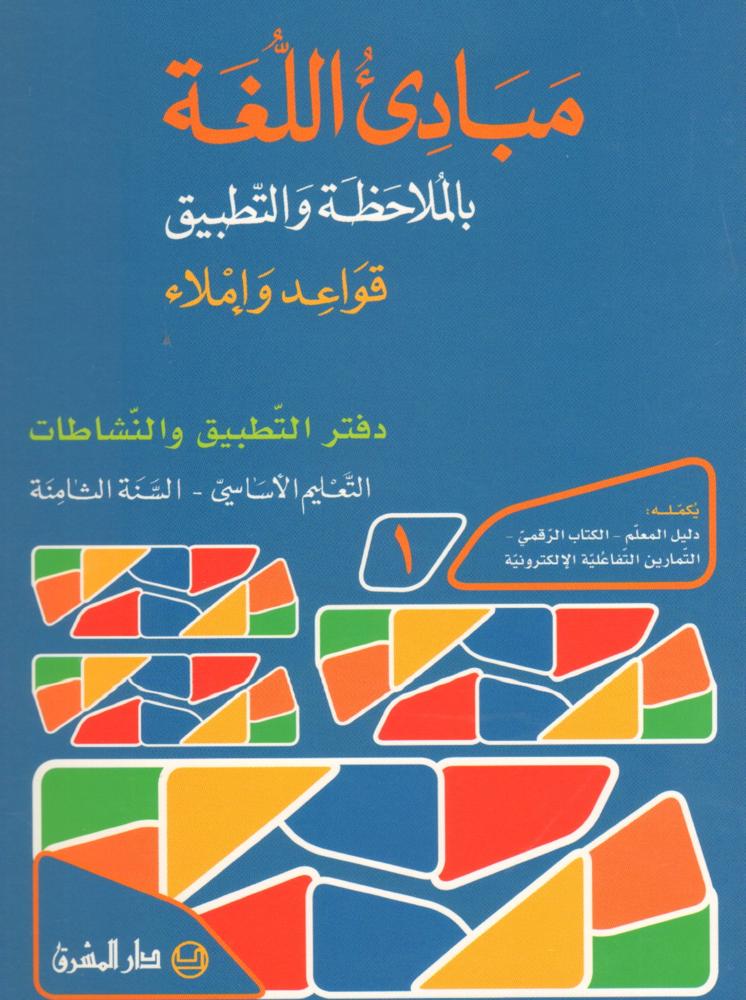 مبادىء اللغة بالملاحظة والتطبيق/السنة الثامنة/الجزء 1 دفتر