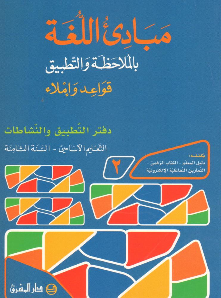 مبادىء اللغة بالملاحظة والتطبيق/السنة الثامنة/الجزء 2 دفتر