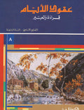 عقود الايام قراءة وتعبير / السنة الثامنة