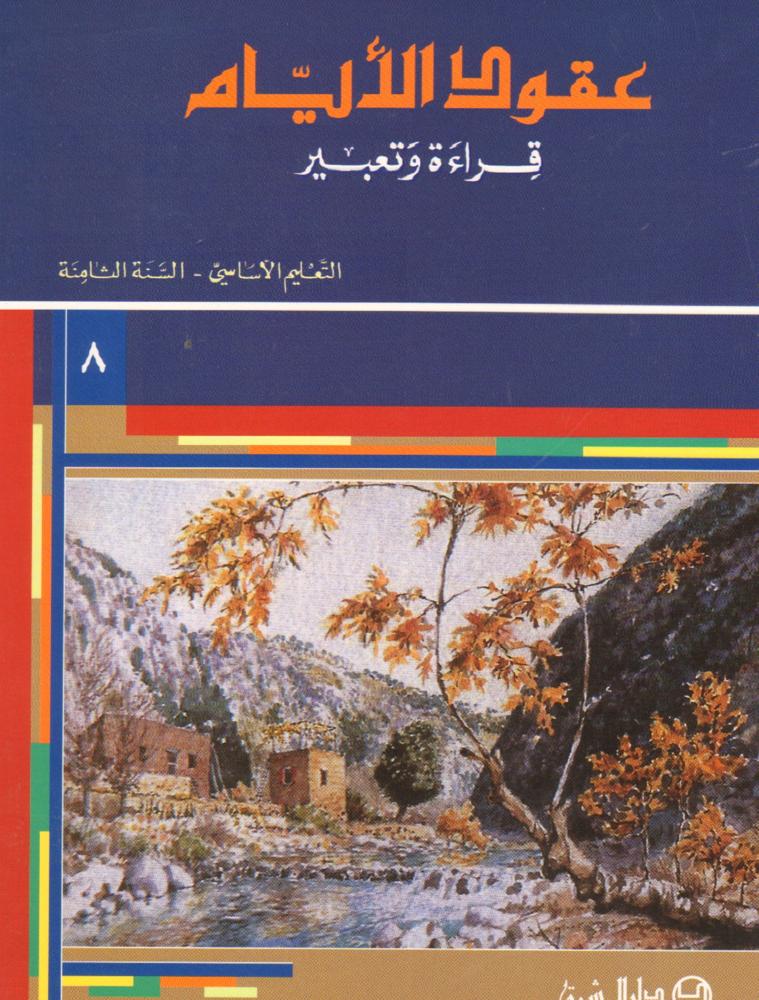 عقود الايام قراءة وتعبير / السنة الثامنة