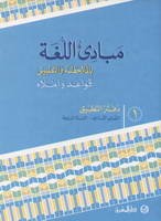 مبادىء اللغة بالملاحظة والتطبيق/السنة السابعة/الجزء1 دفتر