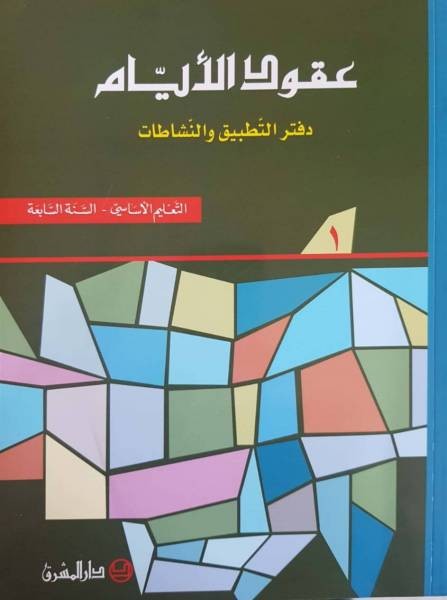 نشاطات عقود الايام - السنة السابعة/ الجزء 1 دفتر