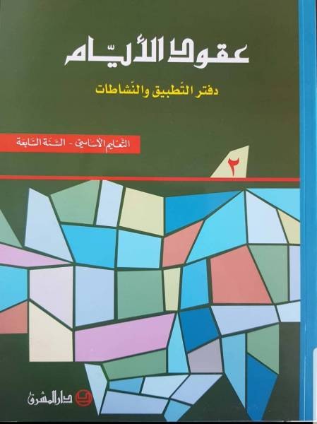 نشاطات عقود الايام - السنة السابعة/ الجزء 2 دفتر