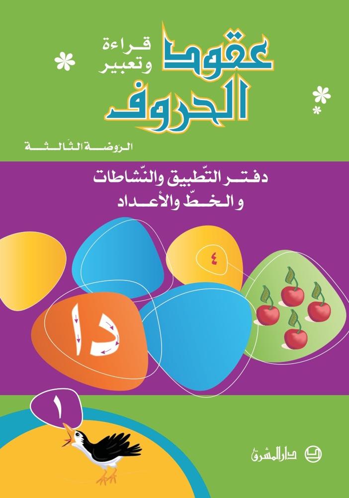 عقود الحروف قراءة وتعبير الروضة الثالثة-دفتر التطبيق والنشاطات والخط والاعداد ج1 (دفتر التطبيق والنشاطات والخط والاعداد)