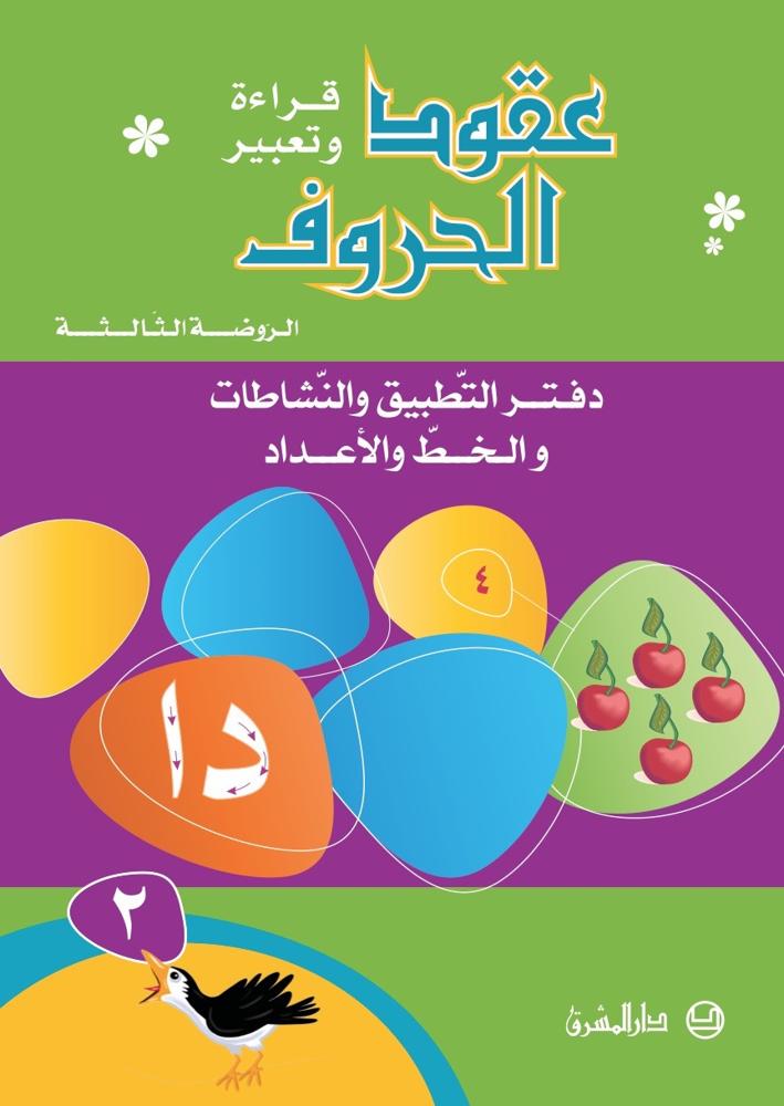 عقود الحروف قراءة وتعبير الروضة الثالثة-دفتر التطبيق والنشاطات والخط والاعداد ج2 (دفتر التطبيق والنشاطات والخط والاعداد