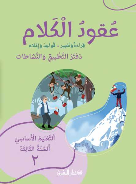 عقود الكلام قراءة وتعبير، قواعد وإملاء، السنة الثالثة – دفتر التطبيق والنشاطات – ج2 طبعة جديدة 2024