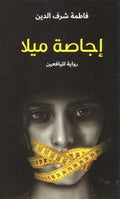 اجاصة ميلا (رواية لليافعين)