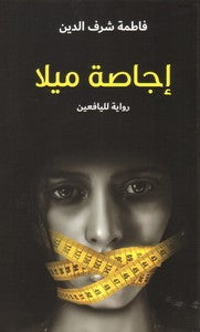 اجاصة ميلا (رواية لليافعين)
