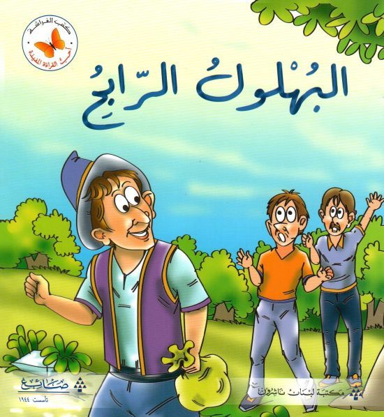 البهلول الرابح
