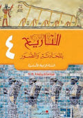 التاريخ بالمحادثة و الصور رابع ابتدائي كتاب 2019