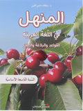 المنهل في اللغة العربية السنة السنة التاسعة – كتاب القواعد واأبلاغة ولايقاع