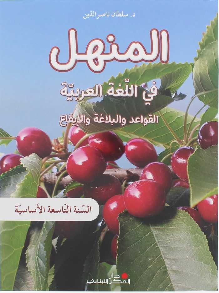 المنهل في اللغة العربية السنة السنة التاسعة – كتاب القواعد واأبلاغة ولايقاع