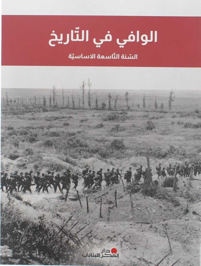 الوافي في التاريخ سنة تاسعة اساسية 2023