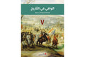 الوافي في التاريخ سنة سابعة الاساسية2024