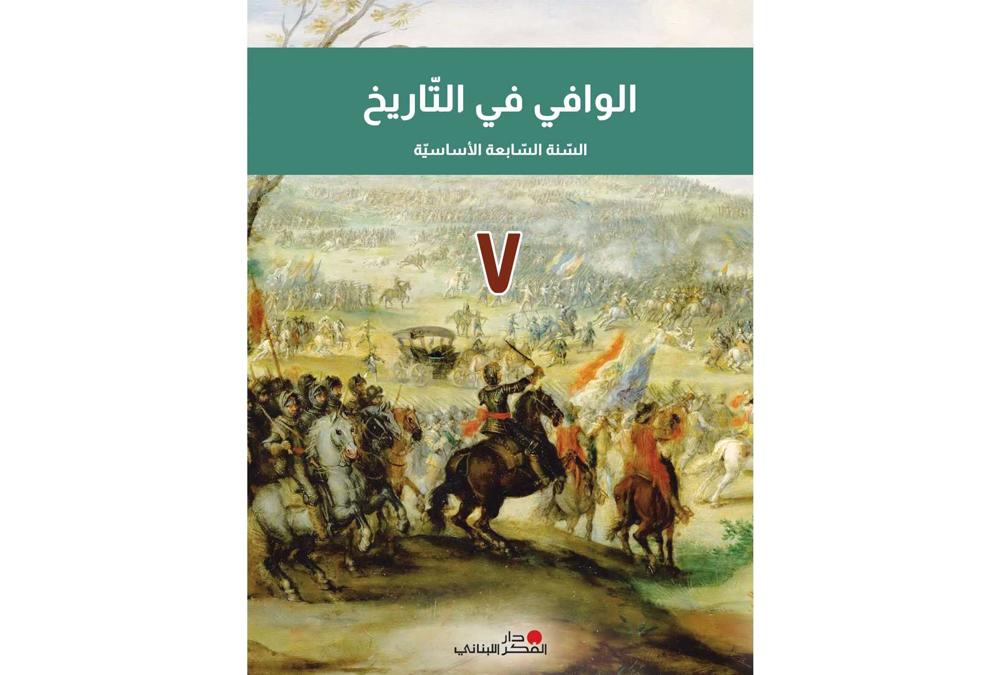 الوافي في التاريخ سنة سابعة الاساسية2024