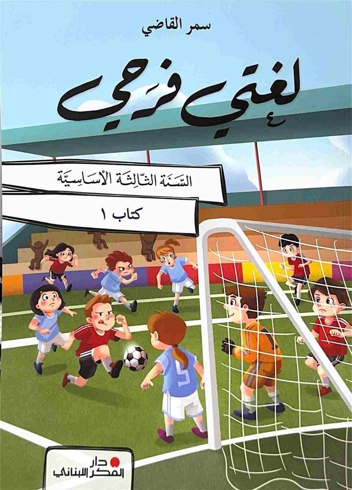 لغتي فرحي السنة الثالثة الأساسية 3 كتيبات طبعة 2025