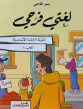 لغتي فرحي السنة الرابعة الأساسية 3 كتيبات طبعة 2025