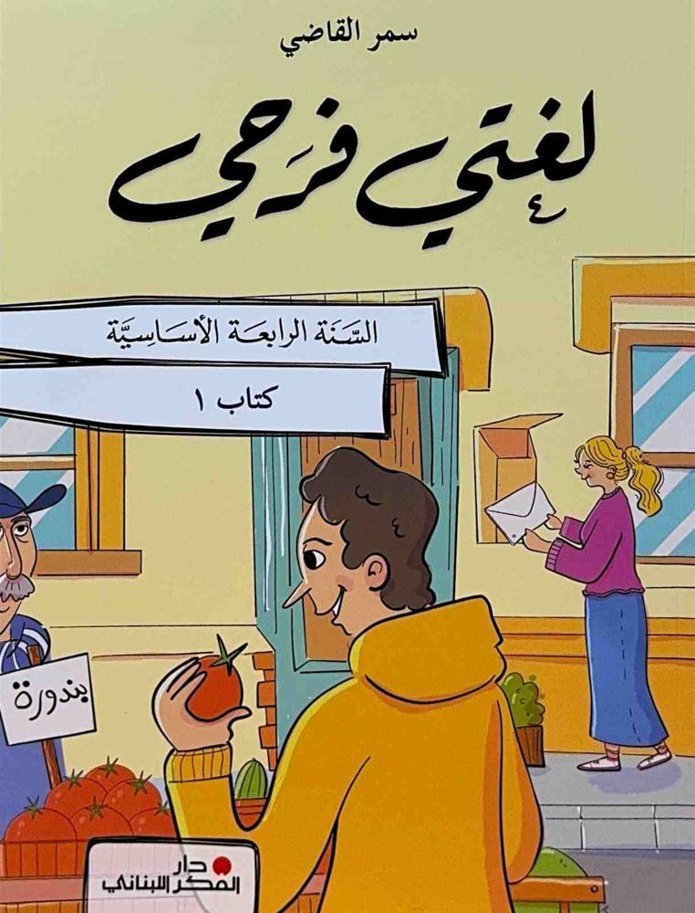 لغتي فرحي السنة الرابعة الأساسية 3 كتيبات طبعة 2025