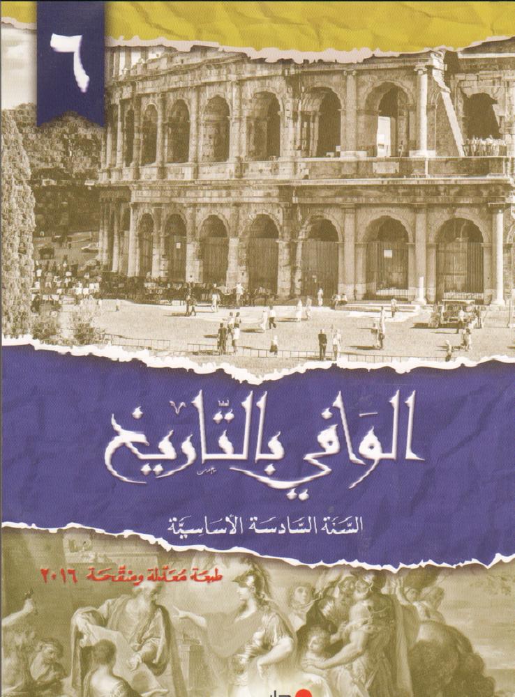 الوافي في التاريخ السنة السادسة 2016