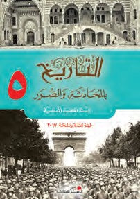 التاريخ بالمحادثة و الصور خامس ابتدائي كتاب