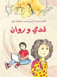 غدي و روان