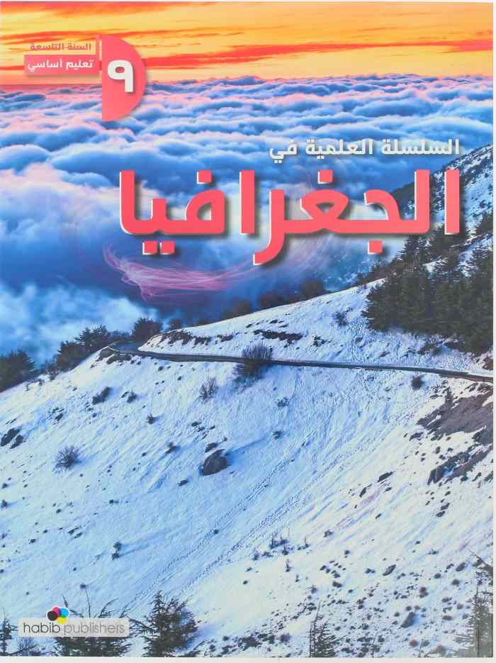 السلسلة العلمية في الجغرافيا تاسع اساسي 2025