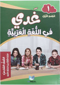 غدي في اللغة العربية الصف السادس القسم الاول 2024