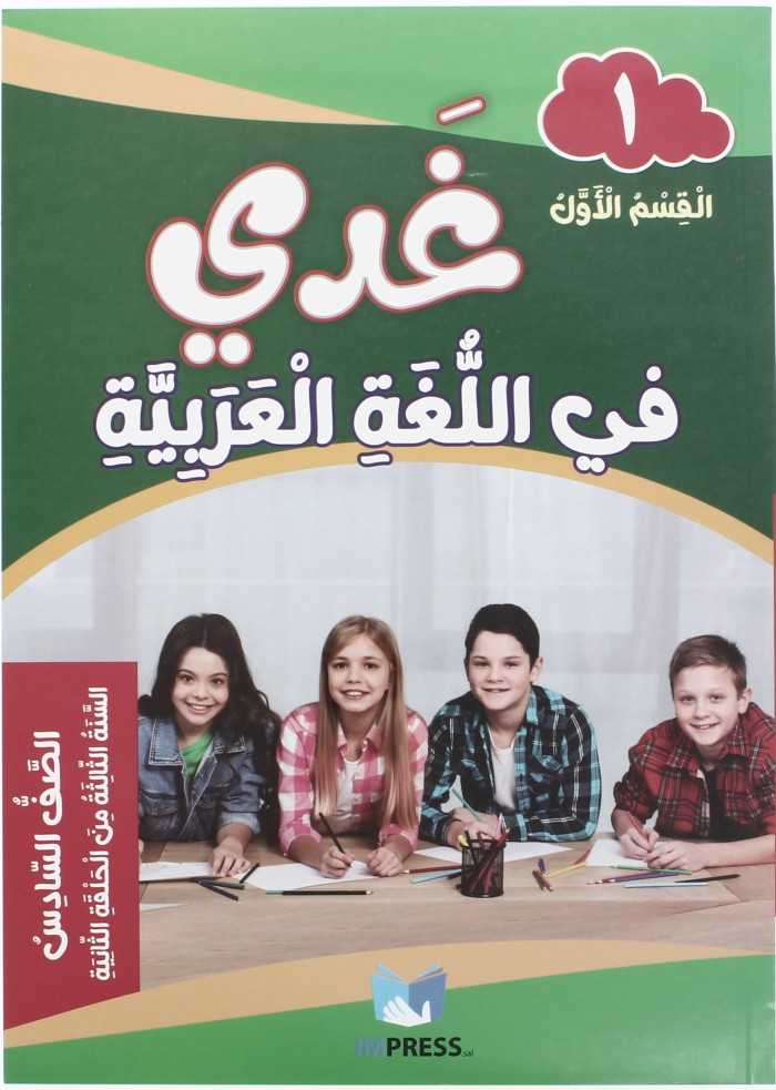 غدي في اللغة العربية الصف السادس القسم الاول 2024