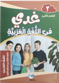 غدي في اللغة العربية الصف السادس القسم الثاني 2024