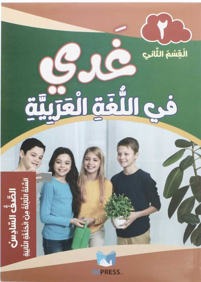 غدي في اللغة العربية الصف السادس القسم الثاني 2024