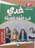 غدي في اللغة العربية الصف السادس القسم الثالث 2024
